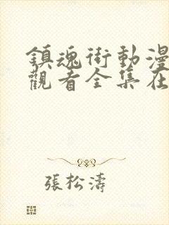 镇魂街动漫免费观看全集在线