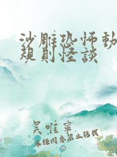 沙雕恐怖动画之规则怪谈