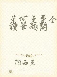 叶何免费全文阅读笔趣阁