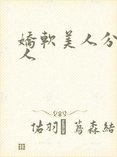 娇软美人分外勾人