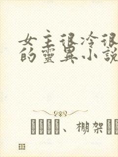 女主很冷很强大的灵异小说