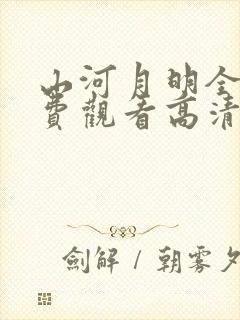 山河月明全集免费观看高清