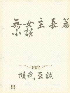 无女主长篇玄幻小说
