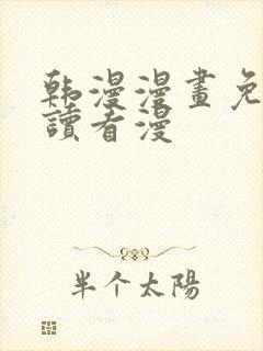 韩漫漫画免费阅读看漫