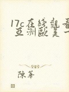 17c在线观看 亚洲欧美一区