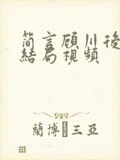 简言顾川后续大结局视频