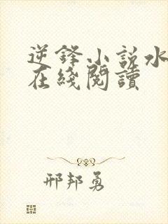 逆锋小说水千丞在线阅读