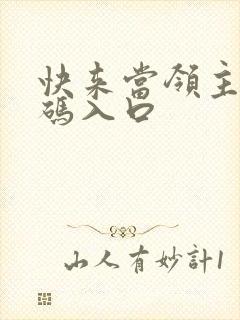 快来当领主兑换码入口