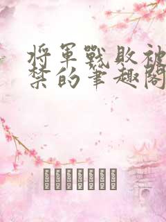 将军战败被俘囚禁的笔趣阁