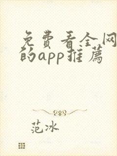 免费看全网小说的app推荐