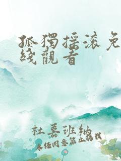 孤独摇滚免费在线观看