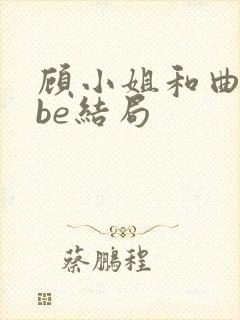 顾小姐和曲小姐be结局