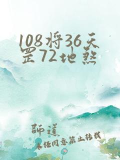 108将36天罡72地煞