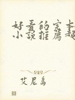 好看的完本穿越小说推荐超经典