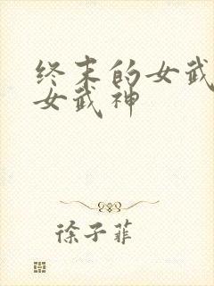 终末的女武神 女武神