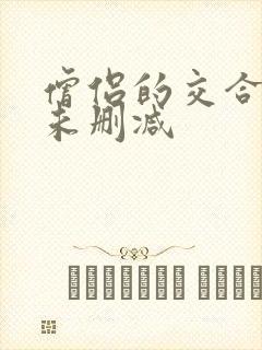 僧侣的交合之夜未删减