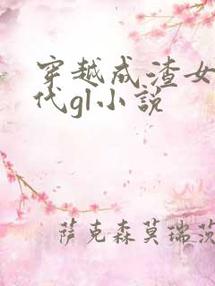 穿越成渣女的古代gl小说