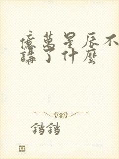 亿万星辰不及你讲了什么