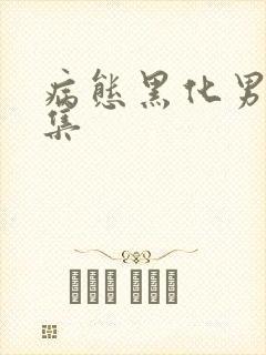 病态黑化男主合集