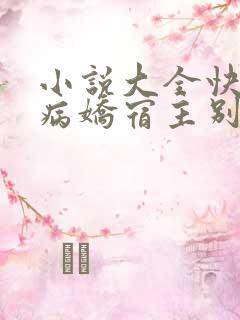 小说大全快穿之病娇宿主别黑化