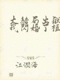 大结局出狱后,我闪婚了植物人大佬