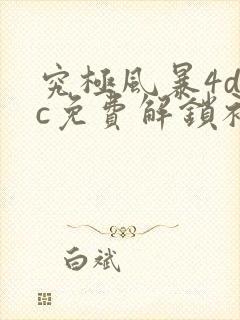 究极风暴4dlc免费解锁补丁