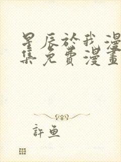 星辰于我漫画全集免费漫画85话