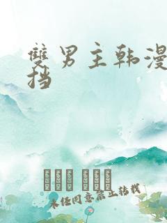 双男主韩漫无遮挡