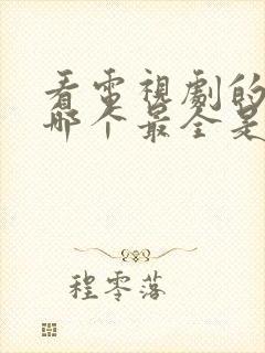 看电视剧的软件哪个最全是免费的