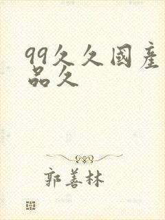 99久久国产精品久