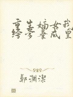 重生嫡女我把纨绔爹养成皇帝啦宋时欢小说