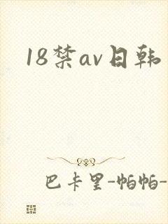 18禁av日韩