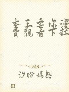 本王要你漫画免费观看下拉式