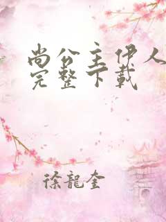 尚公主伊人睽睽完整下载