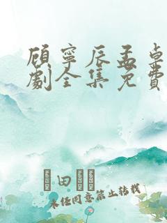 顾宁辰孟卓钰短剧全集免费观看