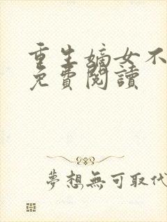 重生嫡女不好惹免费阅读