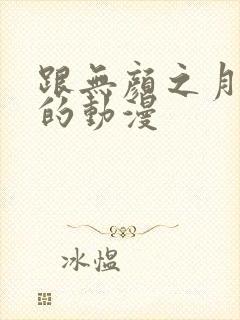 跟无颜之月类似的动漫