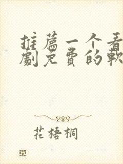 推荐一个看电视剧免费的软件