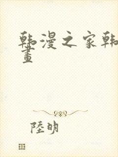 韩漫之家韩国漫画
