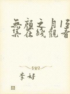 无颜之月1到5集在线观看