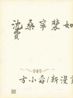 沈桑宁裴如衍免费