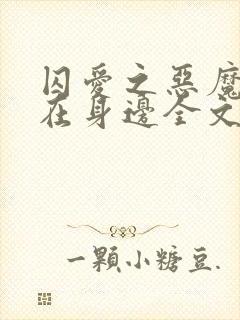 囚爱之恶魔军官在身边全文免费阅读