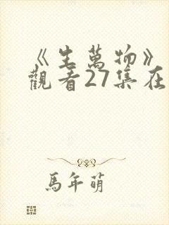 《生万物》免费观看27集在线观看