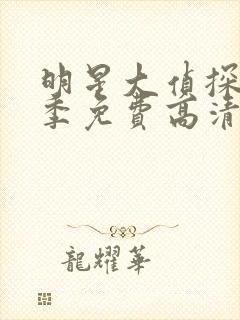 明星大侦探第6季免费高清