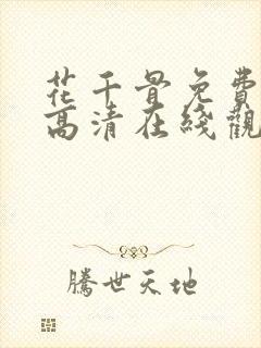 花千骨免费全集高清在线观看