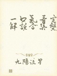 一口气看完漫画解说合集双男主