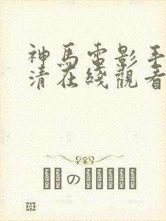 神马电影手机高清在线观看