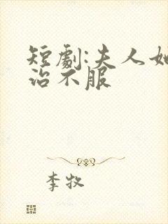 短剧:夫人她专治不服