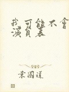 我可能不会爱你演员表