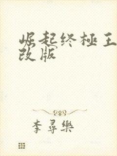 崛起终极王者魔改版